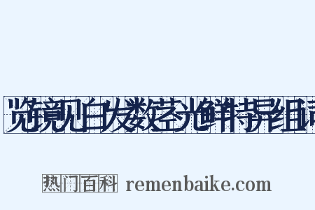 览镜见白发数茎光鲜特异组词是什么意思的图片